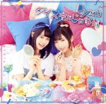 ダイスキ×じゃない(初回限定盤A)(DVD付)(DVD1枚付)