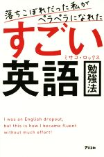 落ちこぼれだった私がペラペラになれた すごい英語勉強法