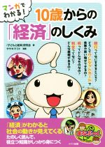 マンガでわかる!10歳からの「経済」のしくみ -(まなぶっく)