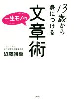 13歳から身につける 一生モノの文章術