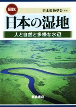 図説 日本の湿地 人と自然と多様な水辺-