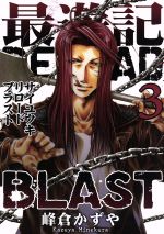 最遊記RELOAD BLAST -(3)