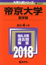 帝京大学 医学部-(大学入試シリーズ325)(2018年版)