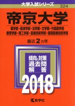 帝京大学 薬学部・経済学部・法学部・文学部・外国語学部・教育学部・理工学部・医療技術学部・福岡医療技術学部-(大学入試シリーズ324)(2018年版)