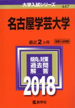 名古屋学芸大学 -(大学入試シリーズ447)(2018年版)