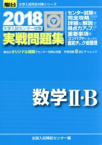 大学入試センター試験 実戦問題集 数学Ⅱ・B -(駿台大学入試完全対策シリーズ)(2018)