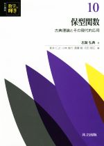 共立講座数学の輝き 保型関数 古典理論とその現代的応用-(10)