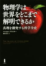 物理学は世界をどこまで解明できるか 真理を探究する科学全史-