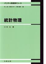 統計物理 -(パリティ物理学コース)