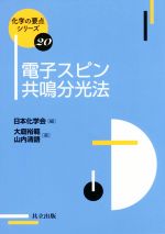 電子スピン共鳴分光法 -(化学の要点シリーズ20)