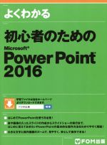 よくわかる初心者のためのMicrosoft PowerPoint 2016