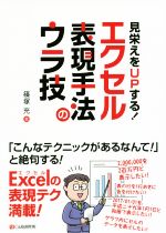 見栄えをUPする!エクセル表現手法のウラ技