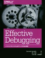 Effective Debugging ソフトウェアとシステムをデバッグする66項目-