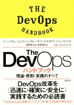 The DevOpsハンドブック 理論・原則・実践のすべて-