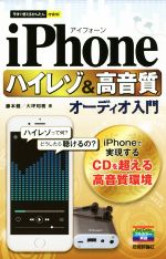 iPhone ハイレゾ&高音質オーディオ入門 -(今すぐ使えるかんたんmini)