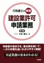 建設業許可申請業務 第3版 行政書士の実務-