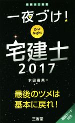 一夜づけ!宅建士 -(2017)(暗記シート付)