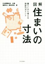 図解住まいの寸法 暮らしから考える設計のポイント-