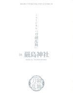 嚴島神社 世界遺産登録20周年記念奉納行事 ミュージカル『刀剣乱舞』in 嚴島神社(予約限定版)(Blu-ray Disc)(CD、三方背ケース、ブックレット付)