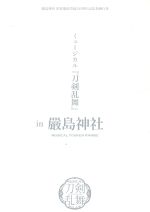 嚴島神社 世界遺産登録20周年記念奉納行事 ミュージカル『刀剣乱舞』in 嚴島神社(予約限定版)(CD、ブックレット、三方背ケース付)