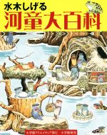 水木しげる 河童大百科 -(小学館クリエイティブ単行本)