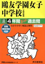 鴎友学園女子中学校 4年間スーパー過去問-(声教の中学過去問シリーズ)(平成30年度用)(別冊解答用紙付)