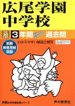 広尾学園中学校 3年間スーパー過去問-(声教の中学過去問シリーズ)(平成30年度用)(別冊付)