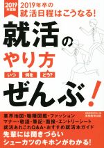 就活のやり方 いつ・何を・どう? ぜんぶ! -(2019年度版)