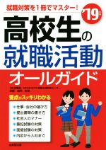 高校生の就職活動オールガイド -(’19年版)