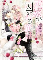 花嫁が囚われる童話 桜桃の花嫁の契約書 -(コバルト文庫)