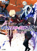 〈Infinite Dendrogram〉-インフィニット・デンドログラム- フランクリンのゲーム-(HJ文庫)(4.)