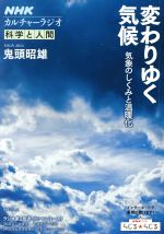 カルチャーラジオ 科学と人間 変わりゆく気候  気象のしくみと温暖化-(NHKシリーズ)(2017年7月~9月)