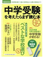 中学受験を考えたらまず読む本 -(日経MOOK)(2017-2018年版)