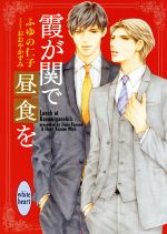 霞が関で昼食を -(講談社X文庫ホワイトハート)