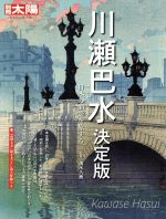 川瀬巴水 決定版 日本の面影を旅する-(別冊太陽 日本のこころ252)