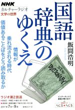 カルチャーラジオ 文学の世界 国語辞典のゆくえ 情報が垂れ流される時代 価値あることばをどう読み取るか-(NHKシリーズ)(2017年7月~9月)