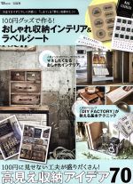 100円グッズで作る!おしゃれ収納インテリア&ラベルシート 100円に見せない工夫が盛りだくさん!高見え収納アイデア70-(TJ MOOK)(ラベルシート付)