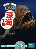 深海生物 -(学研の図鑑LIVE)(DVD付)