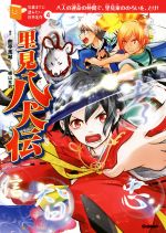 里見八犬伝 八人の運命の仲間で、里見家ののろいを、とけ!-(10歳までに読みたい日本名作4)