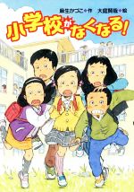 小学校がなくなる! -(文研ブックランド)