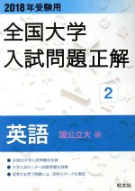 全国大学入試問題正解 英語 国公立大編 2018年受験用 -(2)(研究と解答(112p)付)