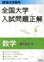 全国大学入試問題正解 数学 国公立大編 2018年受験用 -(5)