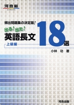 出る!出た!英語長文18選 上級編 頻出問題集の決定版!-(河合塾SERIES)