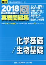 大学入試センター試験 実戦問題集 化学基礎/生物基礎 -(駿台大学入試完全対策シリーズ)(2018)