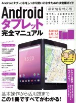 Androidタブレット完全マニュアル Android6.0~7.1 最新情報対応版