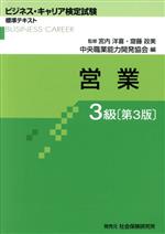 営業3級 第3版 -(ビジネス・キャリア検定試験標準テキスト)