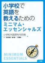 小学校で英語を教えるためのミニマム・エッセンシャルズ 小学校外国語科内容論-