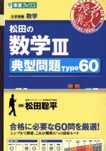 名人の授業 松田の数学Ⅲ 典型問題Type60 大学受験 数学-(東進ブックス)