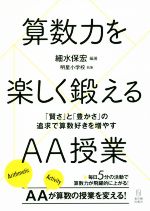 算数力を楽しく鍛えるAA授業 「賢さ」と「豊かさ」の追求で算数好きを増やす-