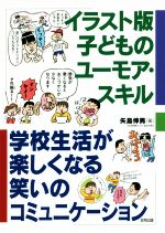 イラスト版子どものユーモア・スキル 学校生活が楽しくなる笑いのコミュニケーション-